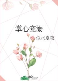 掌心宠溺TXT百度云资源下载