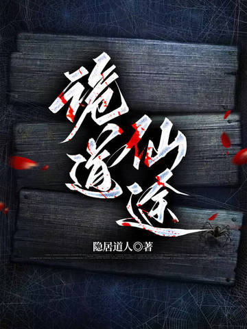 诡道祭司小说全文