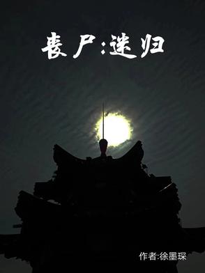 丧尸病毒电影